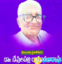 Today is Devulapalli Ramanuja Rao Jayanti