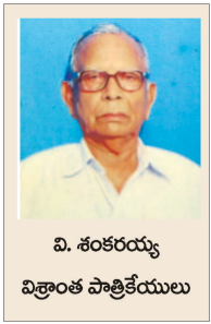 వి. శంకరయ్య విశ్రాంత పాత్రికేయులు